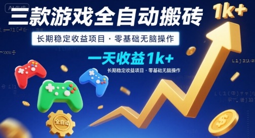 三款游戏全自动搬砖,一天收益1k+,长期稳定收益项目,零基础无脑操作【揭秘】-焱冰网创资源库