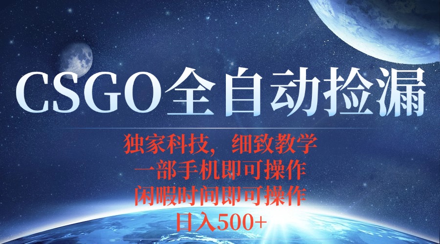 CSGO自动捡漏项目,最新独家玩法,不用挂机不用玩游戏,一个手机即可操…-焱冰网创资源库