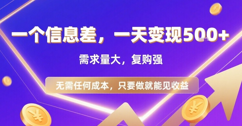 一个信息差,一天变现5张+,需求量大,复购强,无需任何成本,只要做就能见收益【揭秘】-焱冰网创资源库
