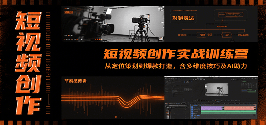 短视频创作实战训练营：从定位策划到爆款打造，含多维度技巧及AI助力-焱冰网创资源库