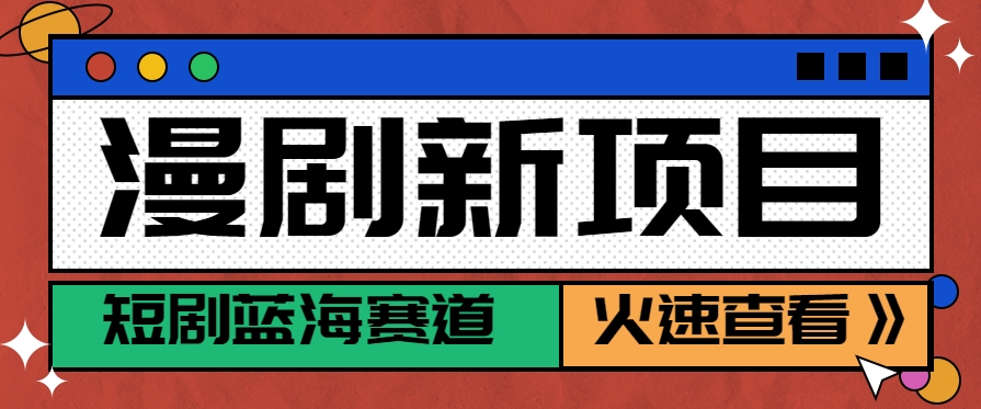 短剧新赛道—动漫短剧玩法，目前红利期月收益轻松达到6000+-焱冰网创资源库