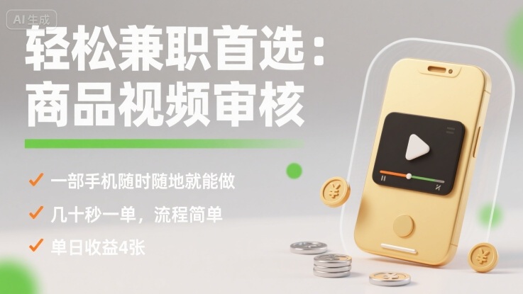 轻松兼职首选:商品视频审核,一部手机随时随地就能做,几十秒一单,流程简单,单日收益4张【揭秘】-焱冰网创资源库