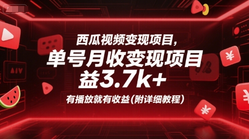 西瓜视频变现项目，单号月收益3.7k+，有播放就有收益(附详细教程)-焱冰网创资源库