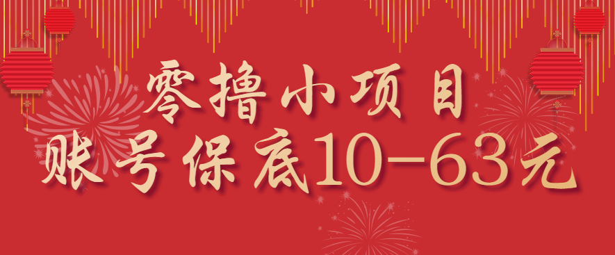 零撸小项目，一个账号保底10-63元，适合新手小白操作，能多账号领低保-焱冰网创资源库