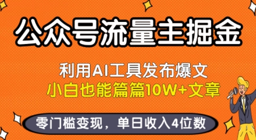 公众号流量主掘金新玩法，利用AI工具发布爆文，小白也能篇篇10W+文章，零门槛变现，单日收入4位数-焱冰网创资源库