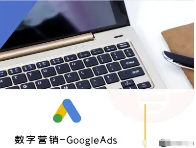 数字营销-GoogleAds-外贸跨境电商教程-焱冰网创资源库