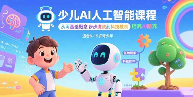 少儿AI人工智能课程:从基础概念逐步深入到核心技术 培养全面的AI素养-焱冰网创资源库