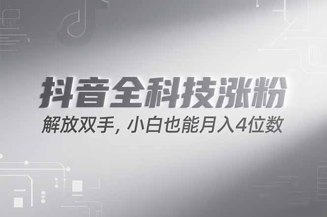 抖音万粉计划,最新玩法无脑操作,小白也能月入四位数!-焱冰网创资源库