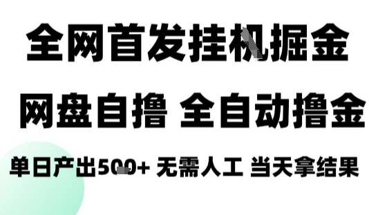 2025最新网盘自撸拉新，全自动运行，无需人工，日入4张+，小白可玩【揭秘】-焱冰网创资源库