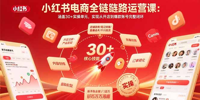 小红书电商全链路运营课:涵盖30+实操单元,实现从开店到爆款账号完整闭环-焱冰网创资源库