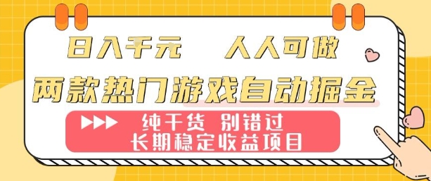 两款热门游戏自动掘金:日入1k,人人可做,纯干货,长期稳定收益项目【揭秘】-焱冰网创资源库