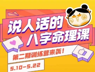 说人话的八字命理课程，简单易学，小白轻松学习并且掌握扎实的八字基础-焱冰网创资源库