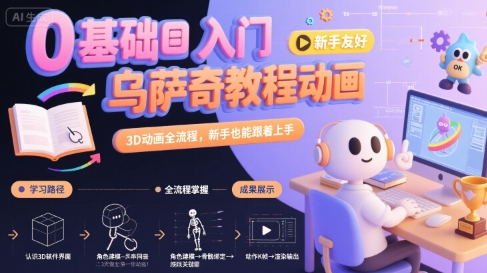 0基础入门乌萨奇教程动画，3D动画全流程，新手也能跟着上手-焱冰网创资源库