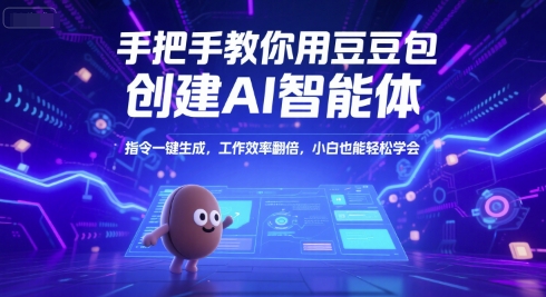 手把手教你用豆包创建AI智能体，指令一键生成，工作效率翻倍，小白也能轻松学会-焱冰网创资源库