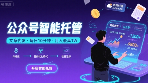 【公众号托管 】我提供文章，你复制发布，每天10分钟，最高躺入1W【揭秘】-焱冰网创资源库