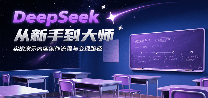 DeepSeek从新手到大师,实战演示内容创作流程与变现路径-焱冰网创资源库