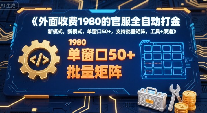 外面收费1980的官服全自动打金,新模式,单窗口50+,支持批量矩阵,工具+渠道【揭秘】-焱冰网创资源库