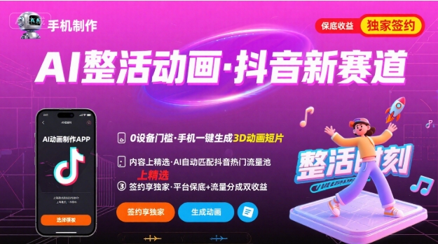 Ai整活动画制作，抖音新赛道，内容可以进精选，签约独家，有手机就行-焱冰网创资源库