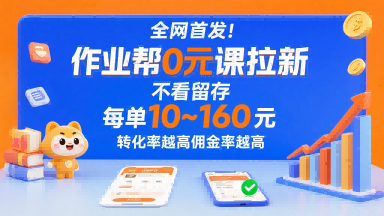 全网首发！作业帮0元课拉新，不存在留存，每单最低10米，转化率越高佣金率越高-焱冰网创资源库