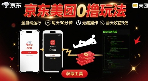 京东美团平台最新0撸玩法，全自动挂G，每天30分钟，无脑操作，当天收益3张【揭秘】-焱冰网创资源库