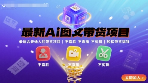 最新Ai图文带货项目,最适合普通人的带货项目,不露脸 不直播 不剪辑就可以轻松带货搞钱(完结)-焱冰网创资源库