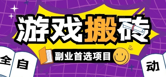 全自动游戏打金搬砖,游戏内零氪金稳定吃肉,日入1k,新手副业好项目【揭秘】-焱冰网创资源库