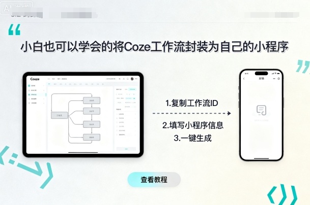 小白也可以学会的将coze工作流封装为自己的小程序-焱冰网创资源库