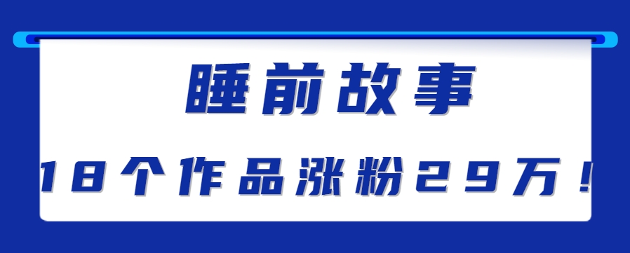 最新抖音快手蓝海助眠新玩法，睡前故事解说单条最高播放量破千万【教程+软件+素…-焱冰网创资源库