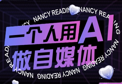 一个人用AI做自媒体，助力零基础者快速掌握自媒体技能，实现从起号到变现的突破(更新9月)-焱冰网创资源库