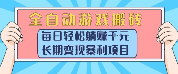 全自动游戏搬砖,每日轻松躺入1k+,长期变现暴利项目【揭秘】-焱冰网创资源库