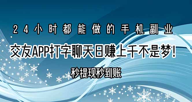 交友APP打字聊天赚钱秒提现秒到账，日赚上千不是梦！-焱冰网创资源库