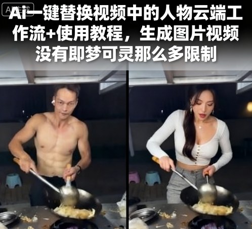 Ai一键替换视频中的人物云端工作流+使用教程,生成图片视频没有即梦可灵那么多限制-焱冰网创资源库