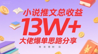 小说推文总收益13W+大佬爆单思路分享,常青树项目-焱冰网创资源库