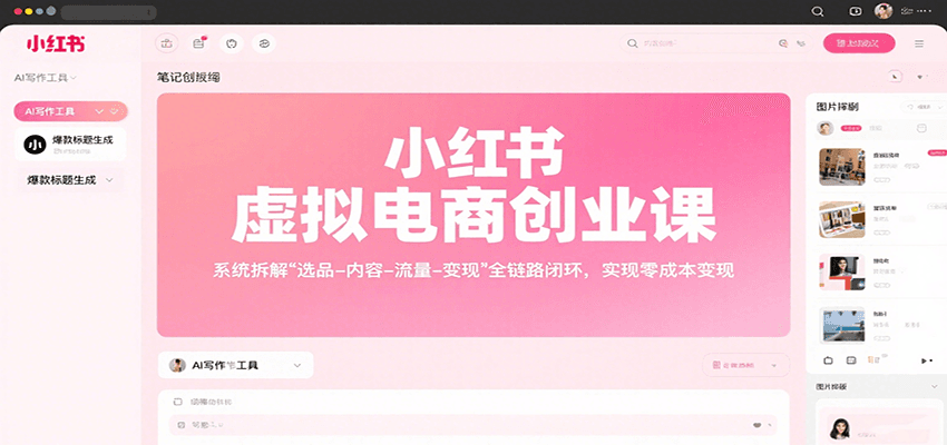 小红书虚拟电商创业课，系统拆解选品-内容-流量-变现，实现零成本变现-焱冰网创资源库