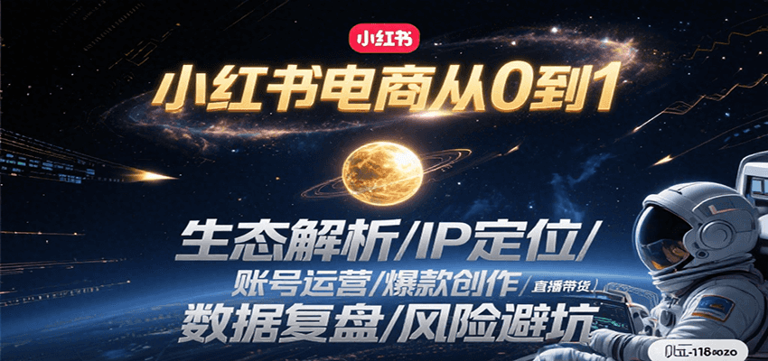 小红书电商从0到1:生态解析/IP定位/ 账号运营/爆款创作/直播带货/数据复盘/风险避坑-焱冰网创资源库