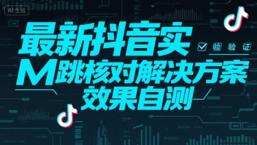最新抖音实M跳核对解决方案,效果自测-焱冰网创资源库