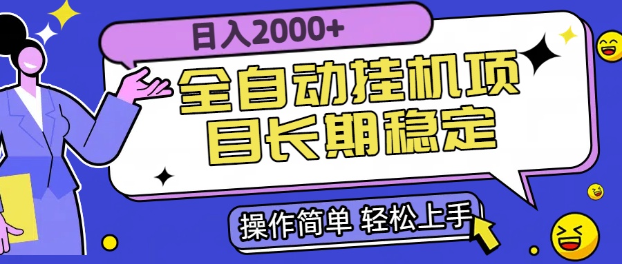 全自动挂机项目日入2000+长期稳定收益-焱冰网创资源库