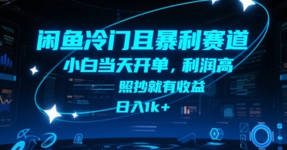 闲鱼冷门且暴利赛道，小白当天开单，利润高，照抄就有收益，日入1k+【揭秘】-焱冰网创资源库