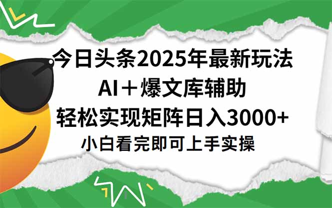 今日头条2025年最新玩法,一键生成爆款,轻松实现矩阵日入3000+-焱冰网创资源库