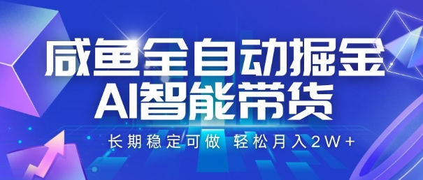 咸鱼全自动掘金，AI智能带货，长期稳定可做，轻松月入2W+【揭秘】-焱冰网创资源库