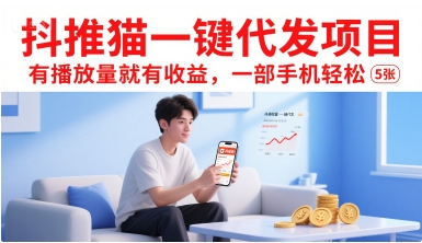抖推猫一键代发项目,有播放量就有收益,一部手机轻松5张-焱冰网创资源库
