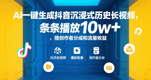 AI一键生成抖音沉浸式历史长视频，条条播放10w+，撸创作者分成和流量收益【揭秘】-焱冰网创资源库