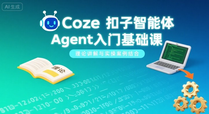 Coze扣子智能体Agent入门基础课,理论讲解与实操案例结合-焱冰网创资源库
