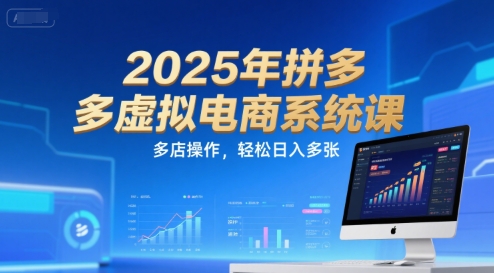 2025年拼多多虚拟电商系统课,多店操作,轻松日入多张-焱冰网创资源库