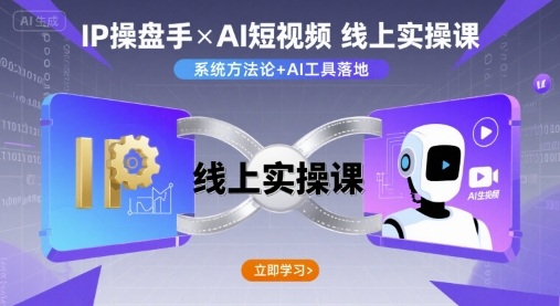 IP操盘手线上实操课，AI短视频线上课-焱冰网创资源库