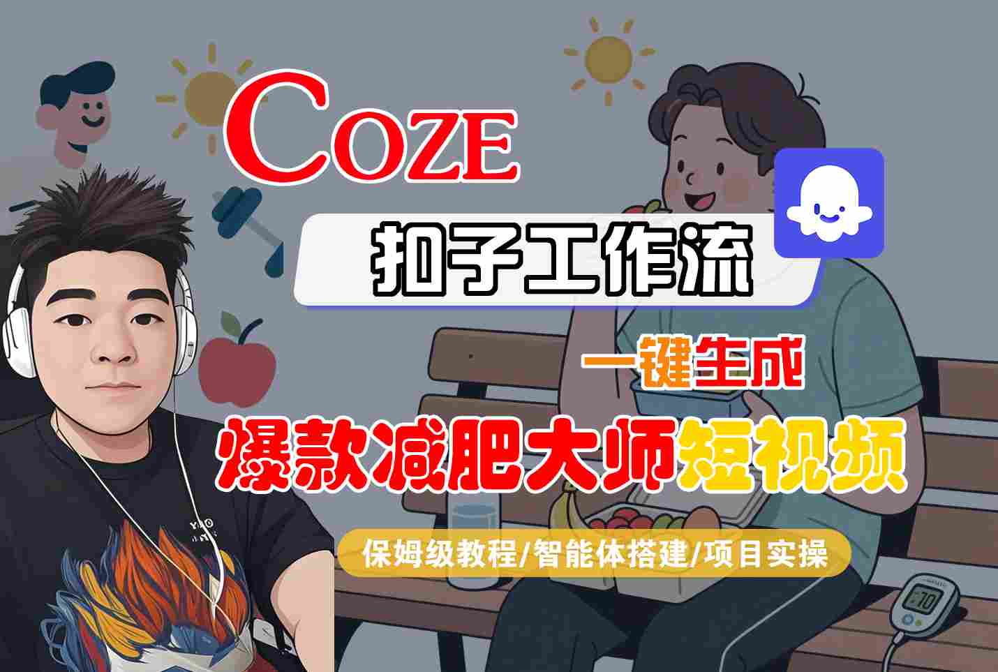 COZE扣子工作流一键生成爆款减肥大师短视频,保姆级教程-智能体搭建-项目实操-焱冰网创资源库