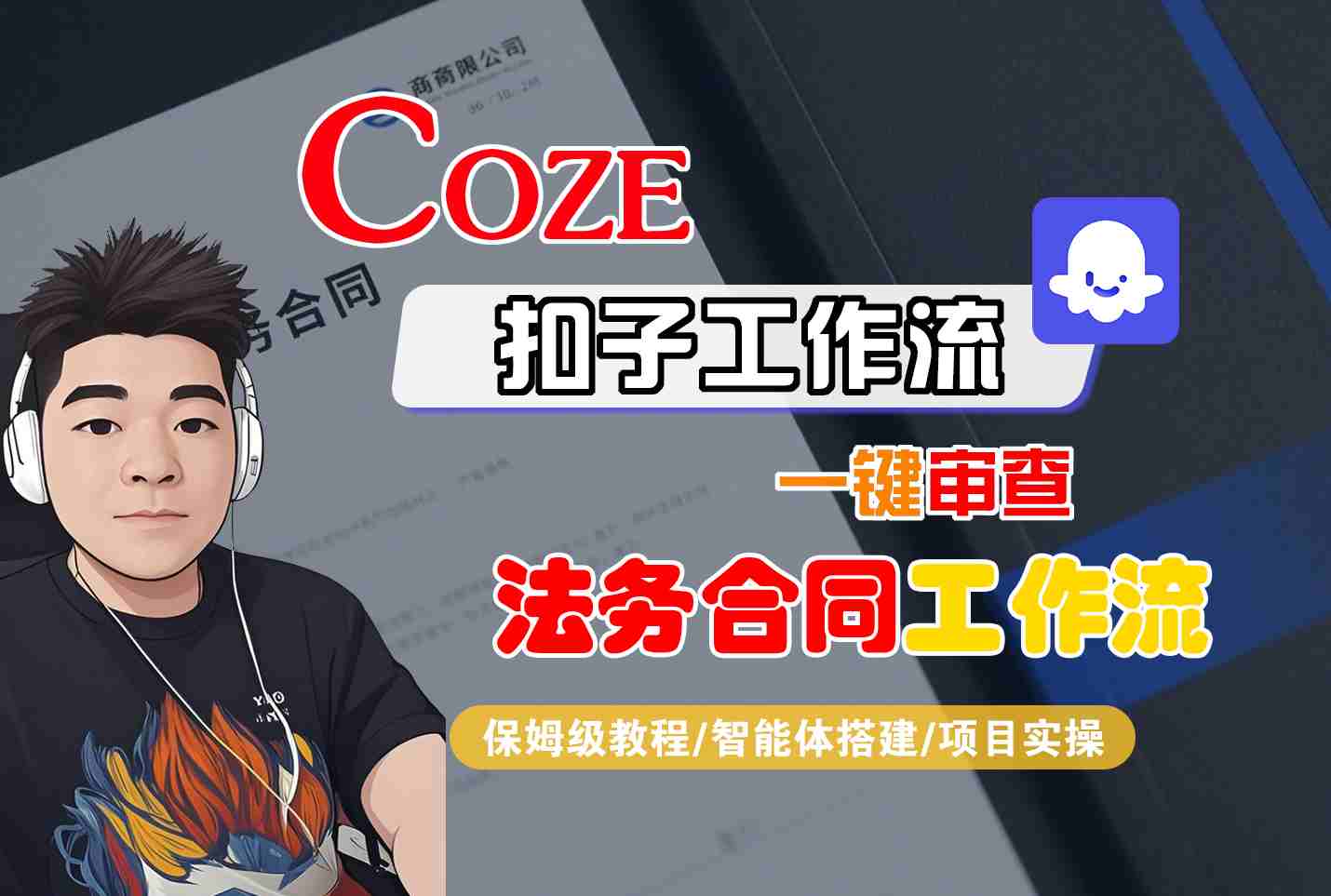 Coze扣子智能体工作流一键审查“法务合同“工作流，全流程保姆级教学-焱冰网创资源库