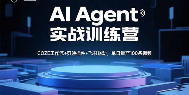 AI Agent实战训练营，COZE工作流+剪映插件+飞书联动，单日量产100条视频-焱冰网创资源库