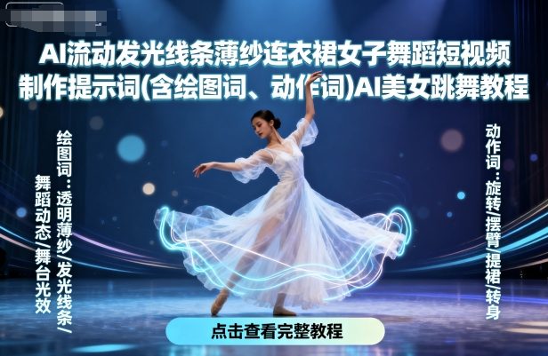 AI流动发光线条薄纱连衣裙女子舞蹈短视频制作提示词(含绘图词、动作词)AI美女跳舞教程-焱冰网创资源库