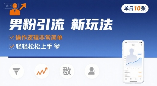 男粉引流新玩法,操作逻辑非常简单,单日10张轻轻松松-焱冰网创资源库
